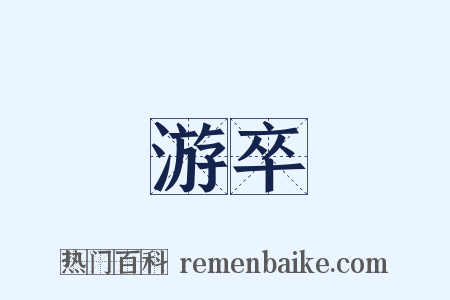 游卒是什么意思的图片